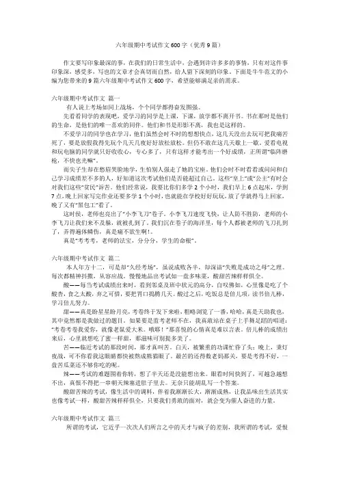 六年级期中考试作文600字(优秀9篇)