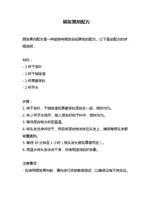 铜发黑剂配方