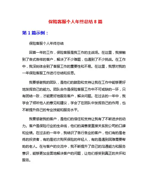 保险客服个人年终总结8篇