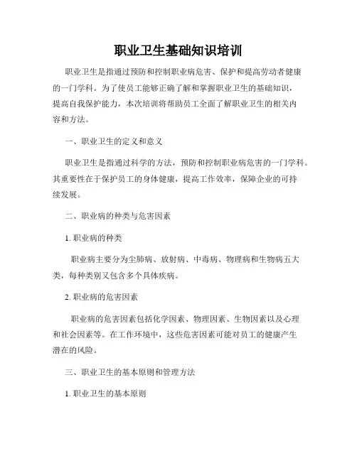 职业卫生基础知识培训