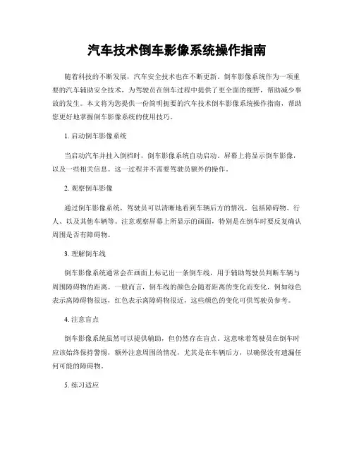 汽车技术倒车影像系统操作指南