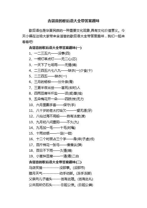 含谐音的歇后语大全带答案趣味