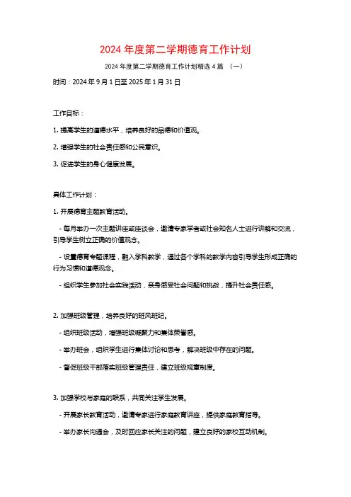 2024年度第二学期德育工作计划4篇