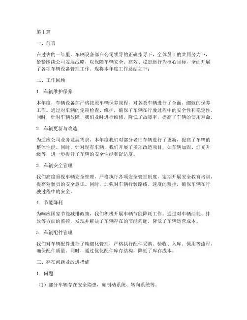 设备年度总结报告车辆(3篇)