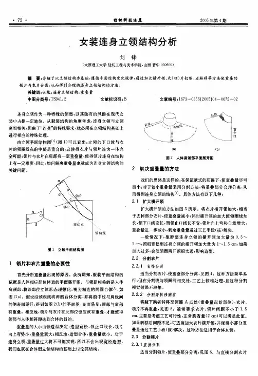 女装连身立领结构分析