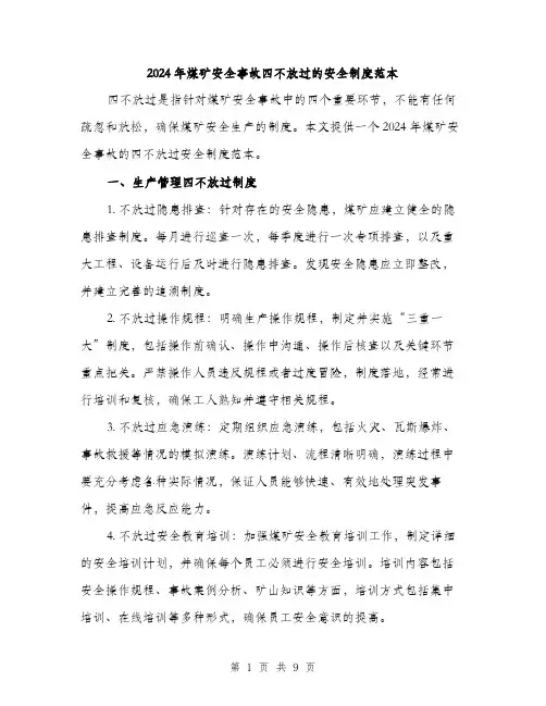 2024年煤矿安全事故四不放过的安全制度范本(三篇)