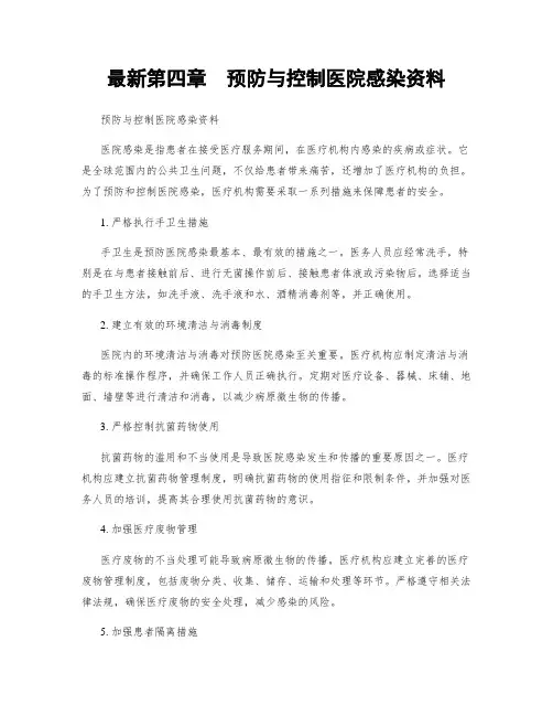 最新第四章  预防与控制医院感染资料