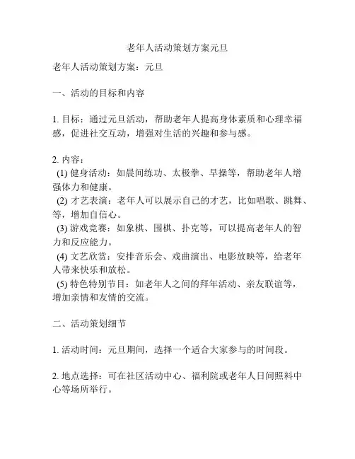 老年人活动策划方案元旦