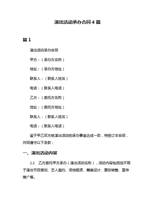 演出活动承办合同4篇