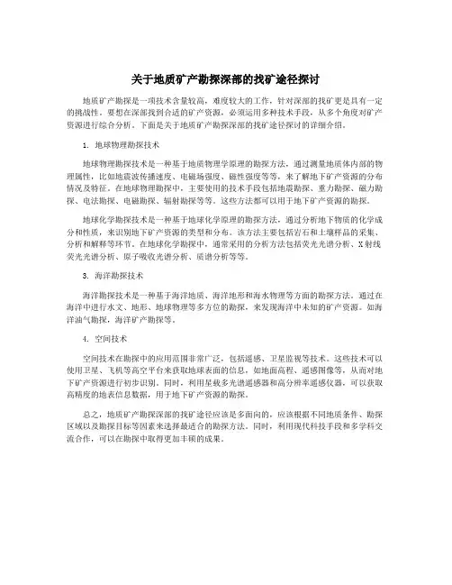 关于地质矿产勘探深部的找矿途径探讨