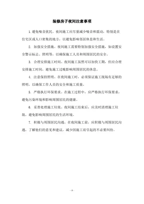 装修房子夜间注意事项