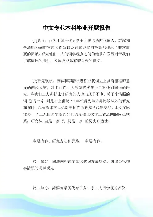 中文专业本科毕业开题汇报.doc
