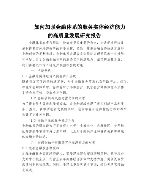 如何加强金融体系的服务实体经济能力的高质量发展研究报告