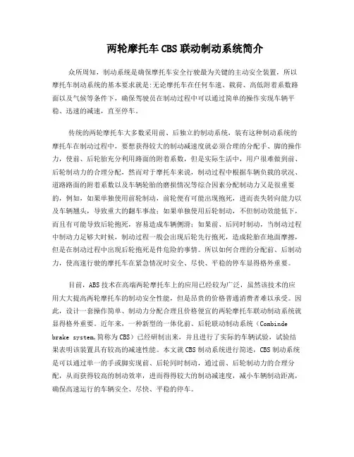 两轮摩托车CBS制动系统简介