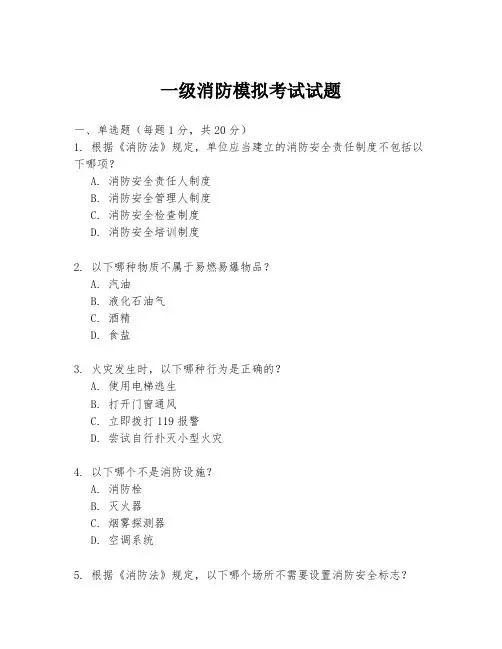 一级消防模拟考试试题