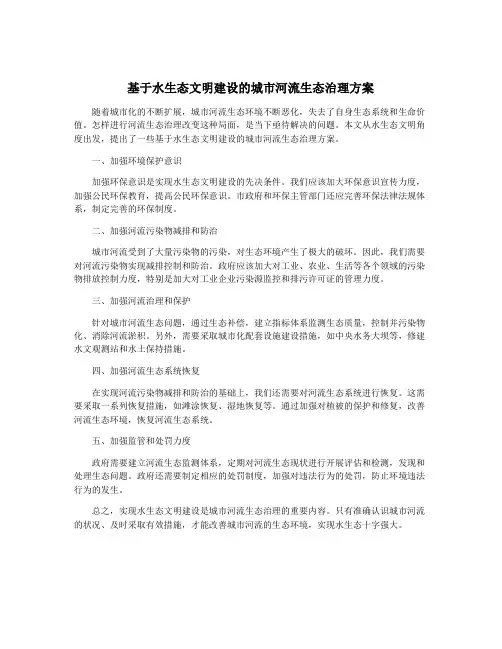 基于水生态文明建设的城市河流生态治理方案