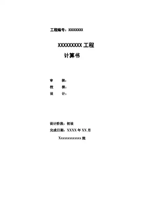 变电站或升压站设计计算书