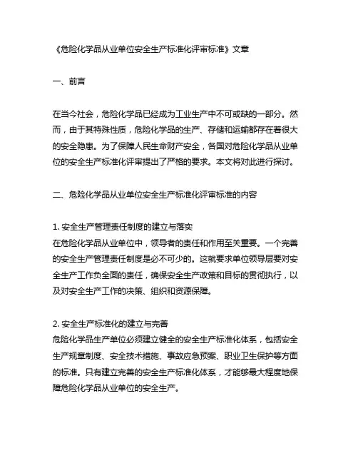 危险化学品从业单位安全生产标准化评审标准