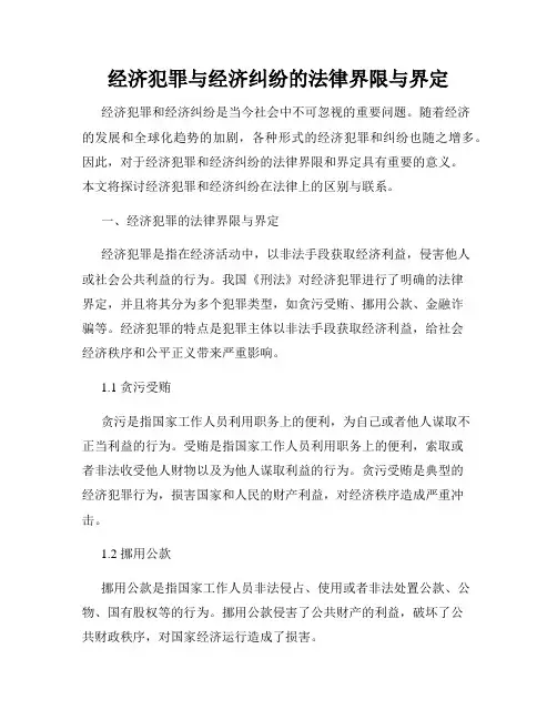 经济犯罪与经济纠纷的法律界限与界定