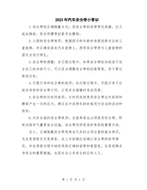 2023年汽车安全带小常识