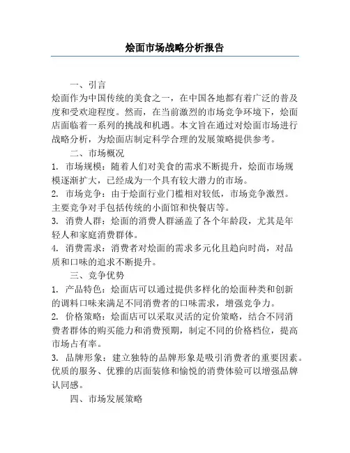 烩面市场战略分析报告