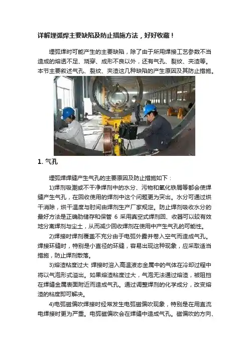 详解埋弧焊主要缺陷及防止措施方法，好好收藏！