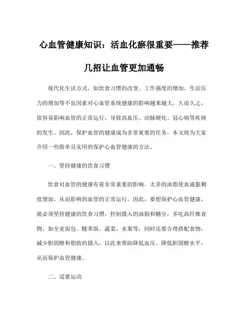 心血管健康知识：活血化瘀很重要——推荐几招让血管更加通畅