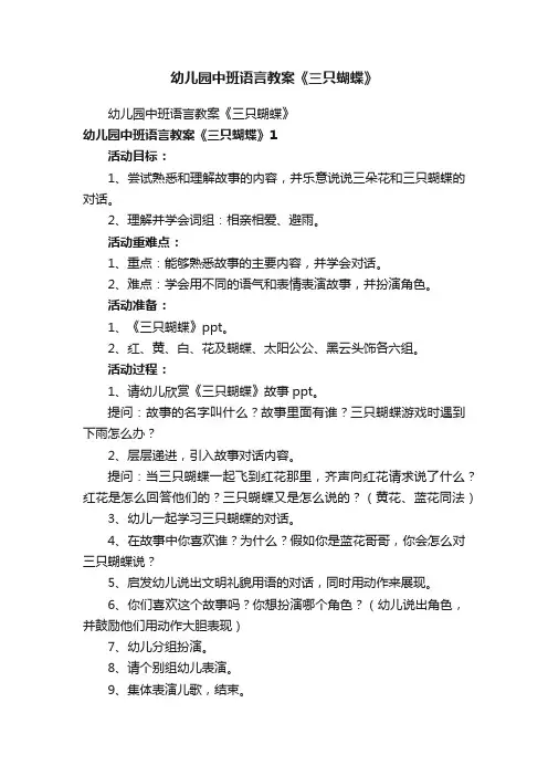 幼儿园中班语言教案《三只蝴蝶》