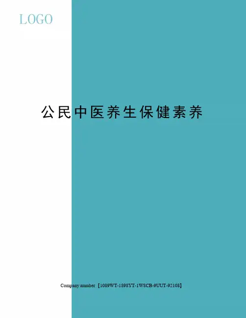 公民中医养生保健素养