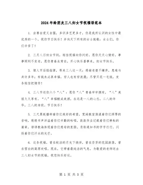 2024年给朋友三八妇女节祝福语范本(2篇)