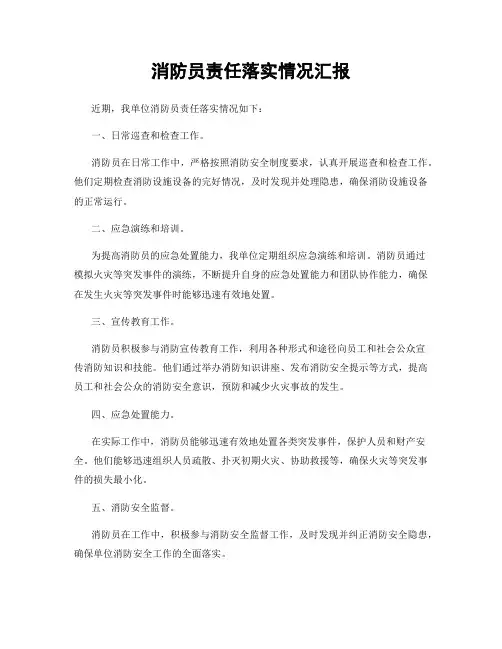 消防员责任落实情况汇报