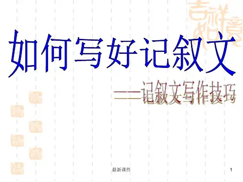 初中语文作文写作技巧ppt课件