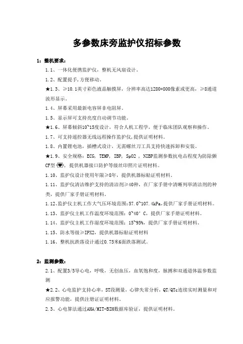 多参数床旁监护仪招标参数
