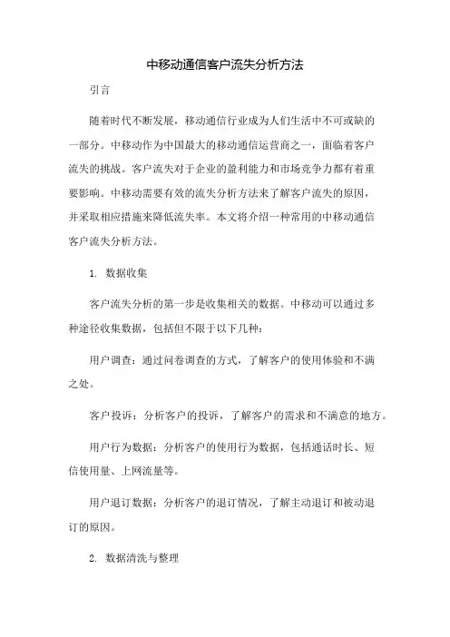 中移动通信客户流失分析方法