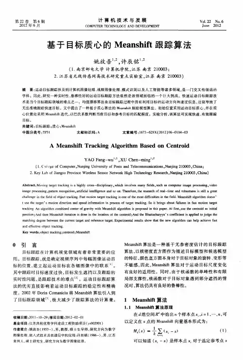基于目标质心的Meanshift跟踪算法