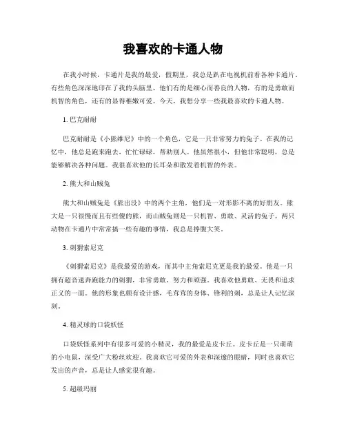 我喜欢的卡通人物