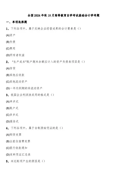 全国2024年秋10月高等教育自学考试基础会计学考题含解析