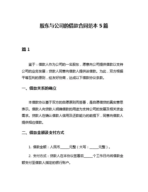 股东与公司的借款合同范本5篇