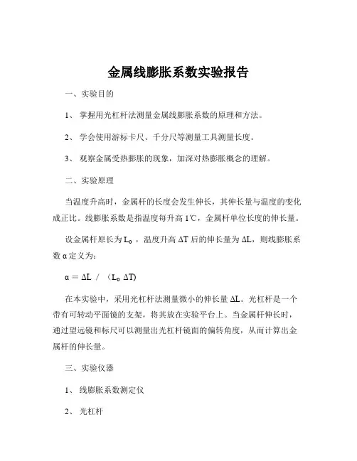 金属线膨胀系数实验报告