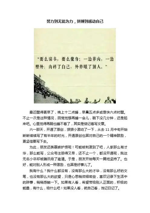 努力到无能为力，拼搏到感动自己