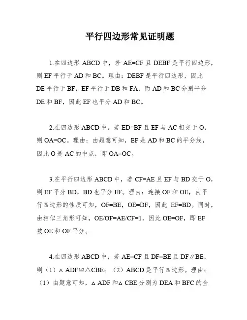 平行四边形常见证明题