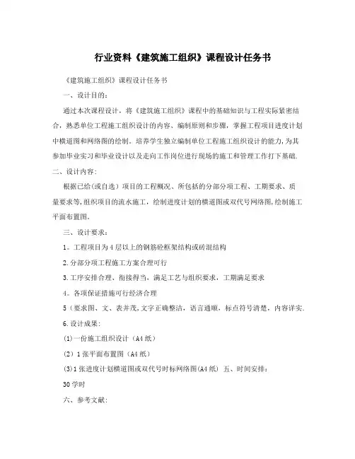行业资料《建筑施工组织》课程设计任务书