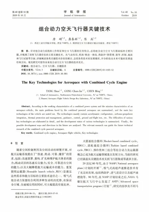 组合动力空天飞行器关键技术