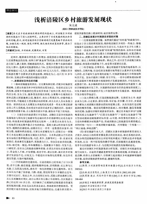 浅析涪陵区乡村旅游发展现状