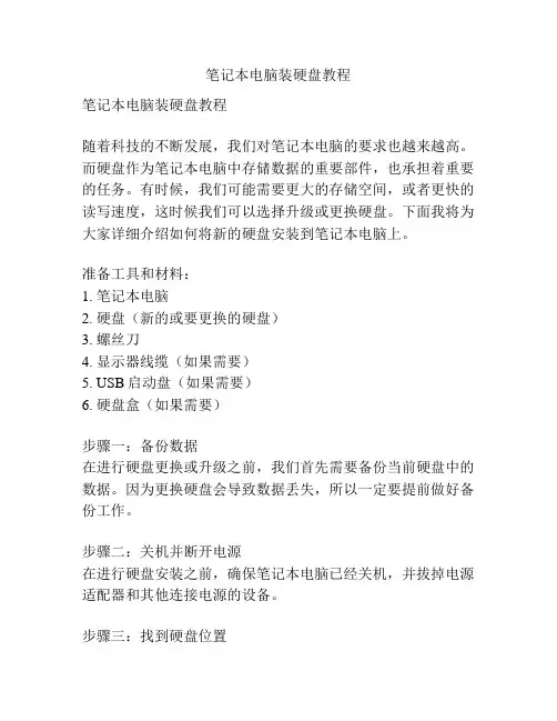 笔记本电脑装硬盘教程