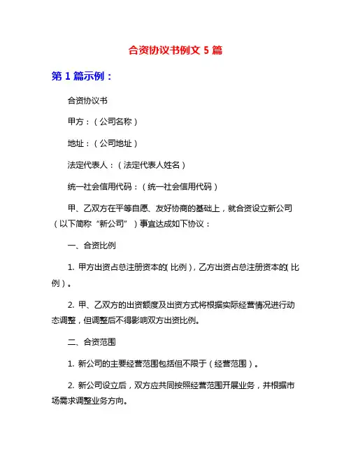 合资协议书例文5篇