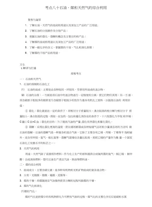 高考化学一轮复习(第六辑)考点八十石油、煤和天然气的综合利用(含解析).doc