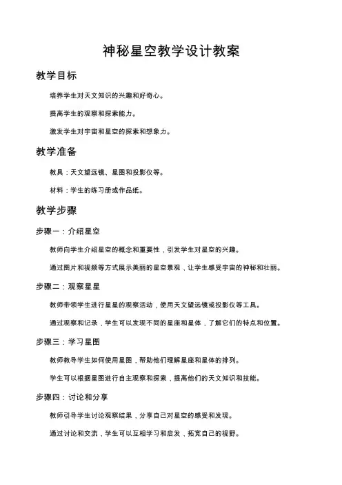 神秘星空教学设计教案
