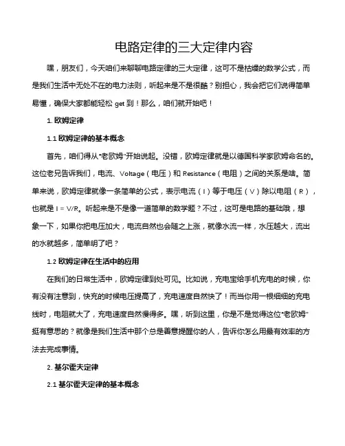 电路定律的三大定律内容