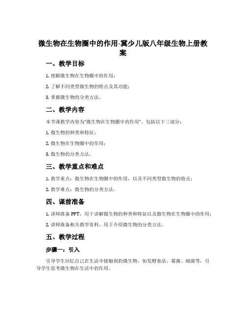 微生物在生物圈中的作用-冀少儿版八年级生物上册教案